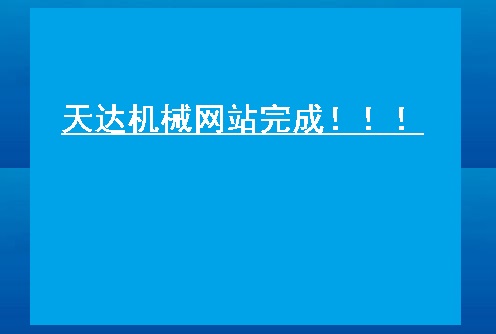 熱烈慶祝張家港市天達機械有限公司網站完成！